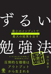 最小のインプットで最大の結果を出す　ずるい勉強法