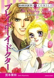 プレイボーイ・ドクター【分冊】 2巻