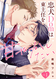 忠犬Domは東主任を甘やかしたい(1)