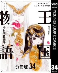 王国物語 分冊版 34