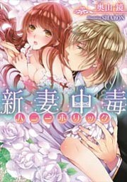 新妻中毒【イラストなし】