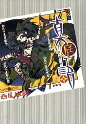 真庭語　初代真庭蝙蝠　初代真庭喰鮫　初代真庭蝶々　初代真庭白鷺