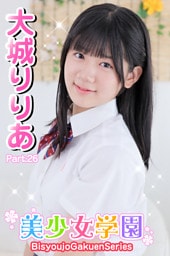 美少女学園　大城りりあ　Part.26