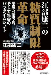 江部康二の糖質制限革命―医療、健康、食、そして社会のパラダイムシフト