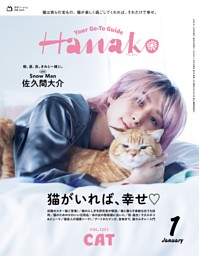 hanakoページ Hanakoの最新号 | dマガジンなら2,400誌以上の人気雑誌が読み放題！
