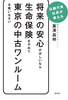 将来の安心がほしいなら生命保険をやめて東京の中古ワンルームを買いなさい
