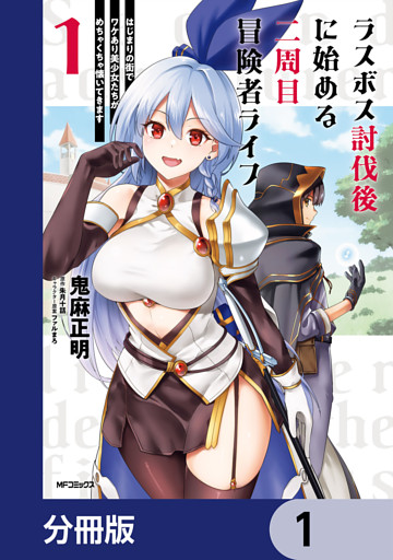 ラスボス討伐後に始める二周目冒険者ライフ　はじまりの街でワケあり美少女たちがめちゃくちゃ懐いてきます【分冊版】