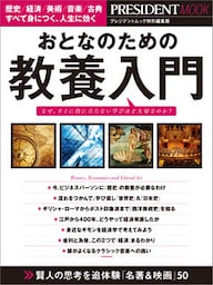 おとなのための教養入門
