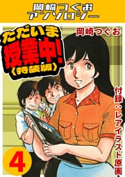 ただいま授業中！4＜レアイラスト原画付き特装版＞・岡崎つぐおアンソロジー