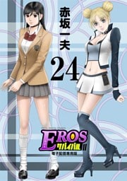 EROSサバイバル（２４）