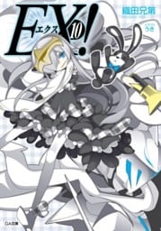 ＥＸ！１０