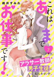 これはあくまでお仕事です！～アラサー教師、男子生徒にねらわれ中。～　分冊版（７）