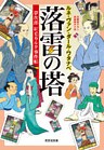 落雷の塔～夢次郎　紅毛カルタ事件帖～
