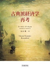 古典派経済学再考