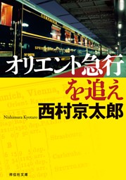 十津川警部 電子書籍 コミック 小説 実用書 なら ドコモのdブック