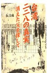 台湾二二八の真実 消えた父を探して