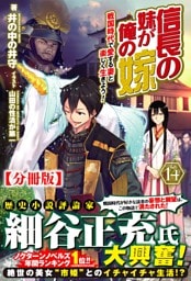 【分冊版】信長の妹が俺の嫁 14話（ノクスノベルス）