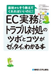 EC実務とトラブル対処のツボとコツがゼッタイにわかる本