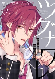 ツグナワレ～「女」の僕と溺れる３人～ 【完全版】（５）