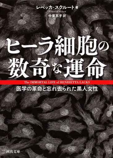 ヒーラ細胞の数奇な運命　医学の革命と忘れ去られた黒人女性