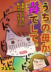 うちの母が毒でして。「毒親からの逃げ方、教えてください！」22