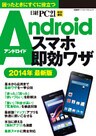 Androidスマホ即効ワザ 2014年最新版　コンパクトサイズで便利！困ったときにすぐに役立つ