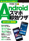 Androidスマホ即効ワザ 2014最新版