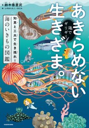 海でギリギリあきらめない生きざま。　知恵と工夫で生き残れ！海のいきもの図鑑