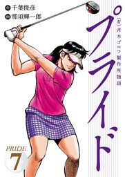 （有）斉木ゴルフ製作所物語　プライド　7