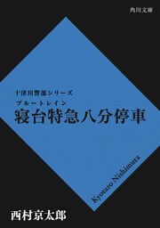 寝台特急八分停車