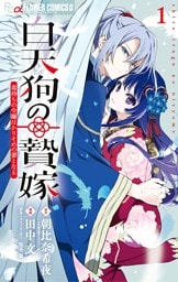 白天狗の贄嫁～毒持ちの令嬢はかりそめの妻となる～（１）