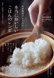 お米農家が伝えたい 本当においしいごはんのレシピ 江戸時代から続く米農家の台所から。【電子版特典レシピ付き】