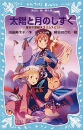太陽と月のしずく　摩訶不思議ネコ　ムスビ（６）