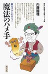 初段に挑戦する将棋シリーズ 魔法のハメ手