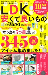 【電子書籍限定】LDK 安くて良いもの the Best 2026-27