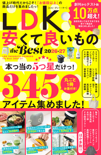 【電子書籍限定】LDK 安くて良いもの the Best 2026-27