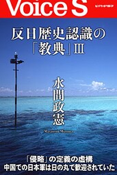 反日歴史認識の「教典」Ⅲ 【Voice S】