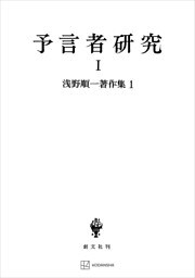 浅野順一著作集１：予言者研究Ｉ