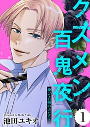 俺って自慢の夫だろ？～令和の理解ある夫の本性は昭和モラ夫でした～【クズメン百鬼夜行】（1）