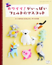 カワイイ！がいっぱいフェルトのマスコット