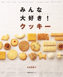 みんな大好き! クッキー