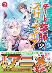 チート薬師のスローライフ～異世界に作ろうドラッグストア～(ブレイブ文庫)2