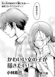 かわいい女の子が描きたい！【連載版】第7話「繫がり」