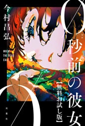 0秒前の彼女　【無料お試し版】