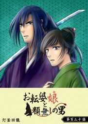 お転婆娘と顔無しの男【単話版】（130）