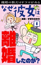 なぜ彼女は離婚したのか？１