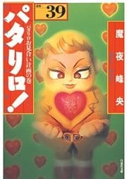 パタリロ！　39巻