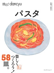 技あり！dancyuパスタ 表紙