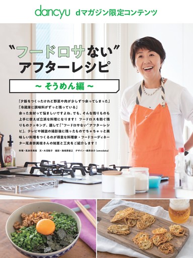 【dマガジン限定コンテンツ】〝フードロサない〟アフターレシピ～そうめん編～