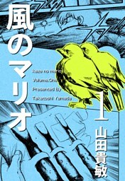 風のマリオ 1巻